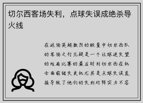 切尔西客场失利，点球失误成绝杀导火线