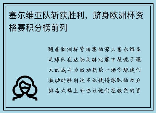 塞尔维亚队斩获胜利，跻身欧洲杯资格赛积分榜前列