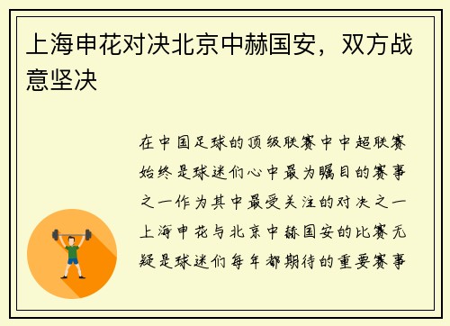 上海申花对决北京中赫国安，双方战意坚决
