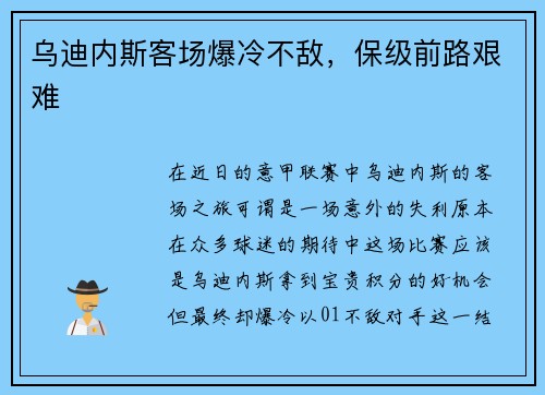 乌迪内斯客场爆冷不敌，保级前路艰难