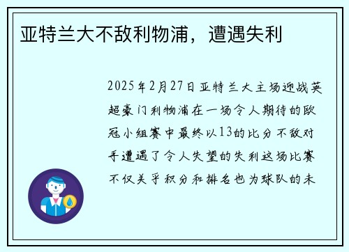 亚特兰大不敌利物浦，遭遇失利