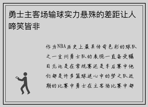 勇士主客场输球实力悬殊的差距让人啼笑皆非