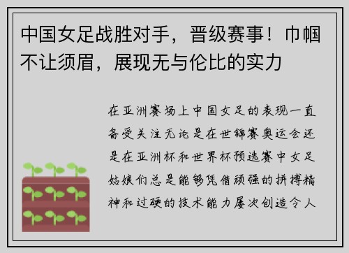中国女足战胜对手，晋级赛事！巾帼不让须眉，展现无与伦比的实力
