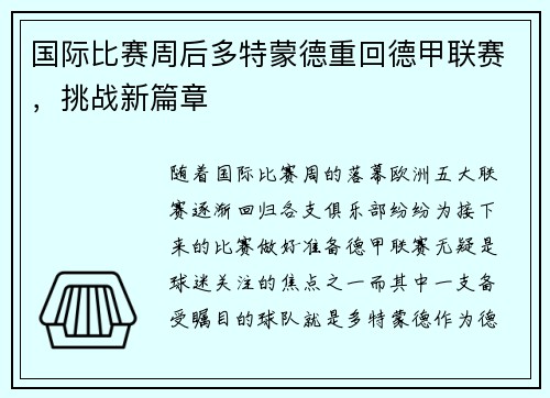 国际比赛周后多特蒙德重回德甲联赛，挑战新篇章