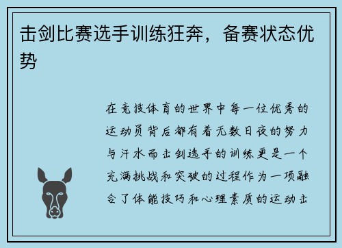 击剑比赛选手训练狂奔，备赛状态优势