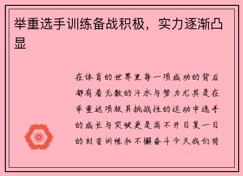 举重选手训练备战积极，实力逐渐凸显