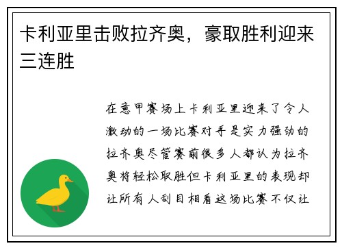 卡利亚里击败拉齐奥，豪取胜利迎来三连胜