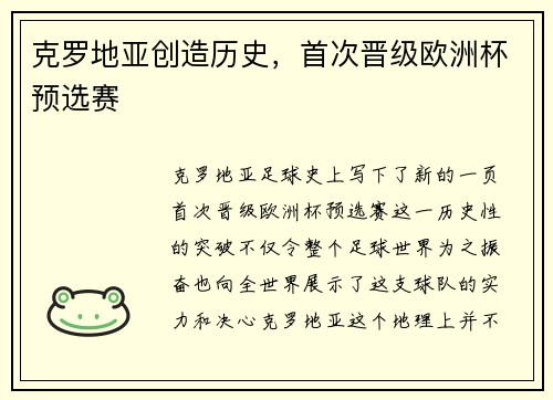 克罗地亚创造历史，首次晋级欧洲杯预选赛