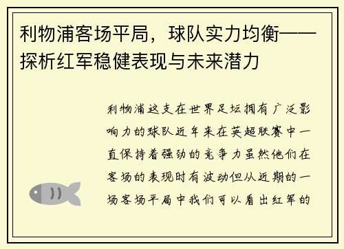 利物浦客场平局，球队实力均衡——探析红军稳健表现与未来潜力