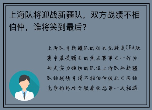上海队将迎战新疆队，双方战绩不相伯仲，谁将笑到最后？