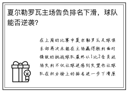 夏尔勒罗瓦主场告负排名下滑，球队能否逆袭？