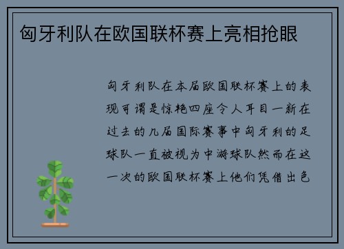 匈牙利队在欧国联杯赛上亮相抢眼