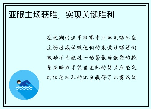 亚眠主场获胜，实现关键胜利