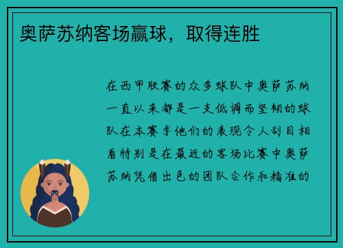 奥萨苏纳客场赢球，取得连胜