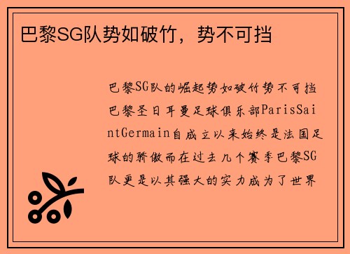 巴黎SG队势如破竹，势不可挡