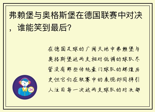 弗赖堡与奥格斯堡在德国联赛中对决，谁能笑到最后？