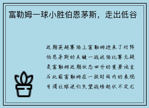 富勒姆一球小胜伯恩茅斯，走出低谷