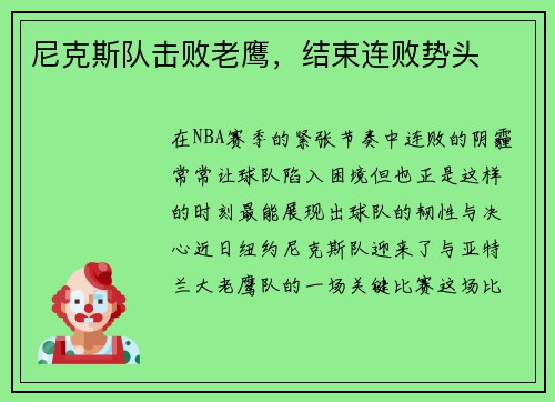 尼克斯队击败老鹰，结束连败势头