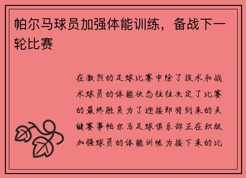 帕尔马球员加强体能训练，备战下一轮比赛