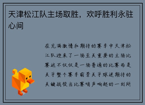 天津松江队主场取胜，欢呼胜利永驻心间