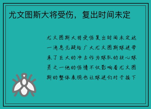尤文图斯大将受伤，复出时间未定