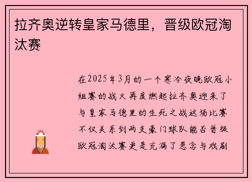 拉齐奥逆转皇家马德里，晋级欧冠淘汰赛