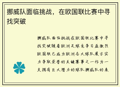 挪威队面临挑战，在欧国联比赛中寻找突破