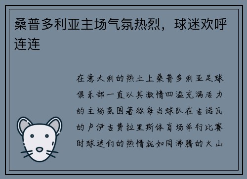 桑普多利亚主场气氛热烈，球迷欢呼连连