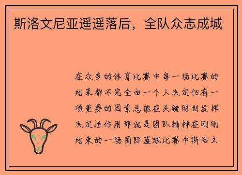 斯洛文尼亚遥遥落后，全队众志成城