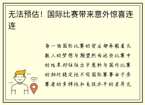 无法预估！国际比赛带来意外惊喜连连