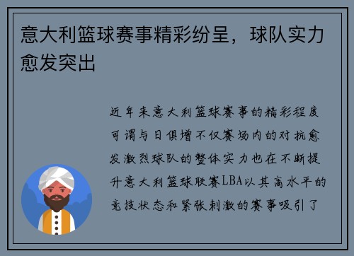 意大利篮球赛事精彩纷呈，球队实力愈发突出