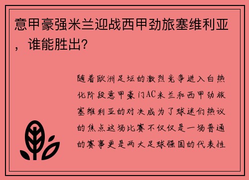 意甲豪强米兰迎战西甲劲旅塞维利亚，谁能胜出？