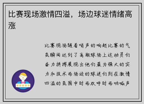 比赛现场激情四溢，场边球迷情绪高涨