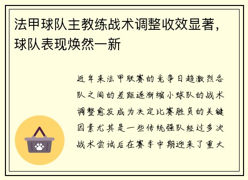 法甲球队主教练战术调整收效显著，球队表现焕然一新