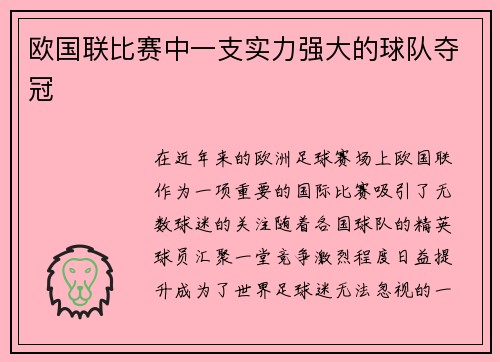 欧国联比赛中一支实力强大的球队夺冠
