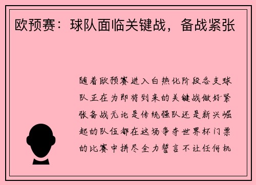 欧预赛：球队面临关键战，备战紧张