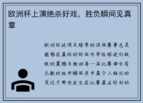 欧洲杯上演绝杀好戏，胜负瞬间见真章