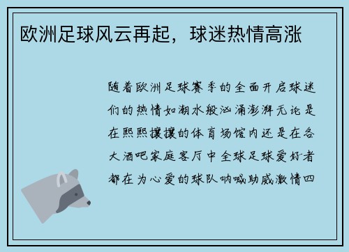 欧洲足球风云再起，球迷热情高涨
