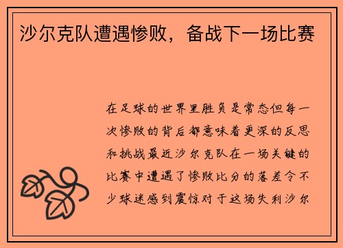沙尔克队遭遇惨败，备战下一场比赛
