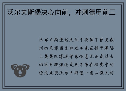 沃尔夫斯堡决心向前，冲刺德甲前三