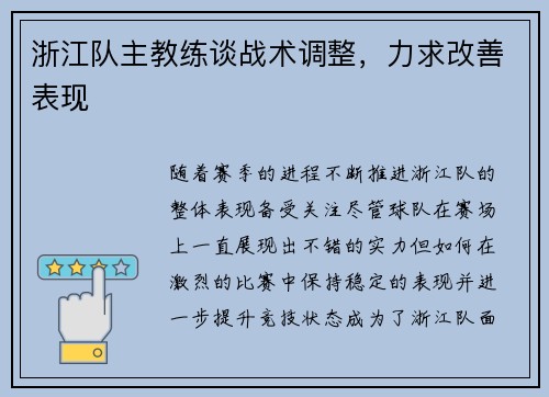 浙江队主教练谈战术调整，力求改善表现