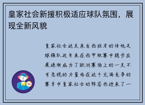 皇家社会新援积极适应球队氛围，展现全新风貌