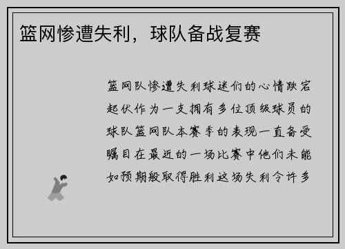 篮网惨遭失利，球队备战复赛
