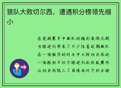 狼队大败切尔西，遭遇积分榜领先缩小