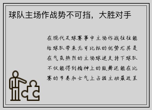 球队主场作战势不可挡，大胜对手