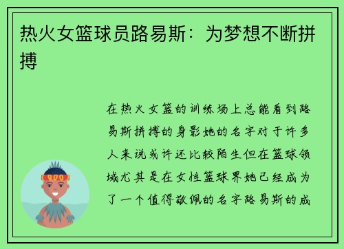 热火女篮球员路易斯：为梦想不断拼搏