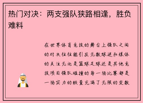 热门对决：两支强队狭路相逢，胜负难料