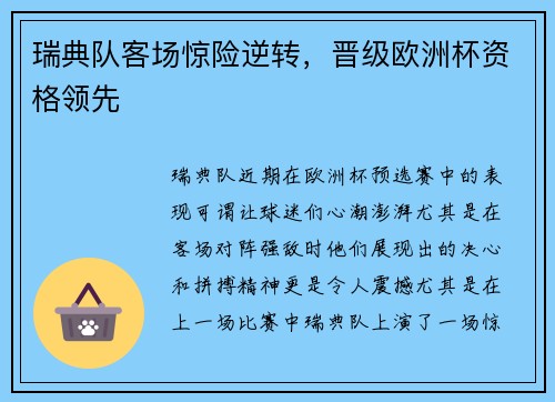 瑞典队客场惊险逆转，晋级欧洲杯资格领先