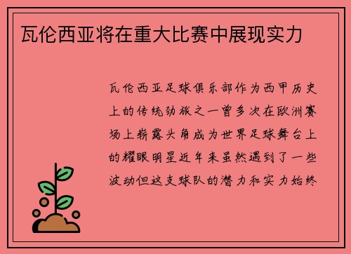 瓦伦西亚将在重大比赛中展现实力