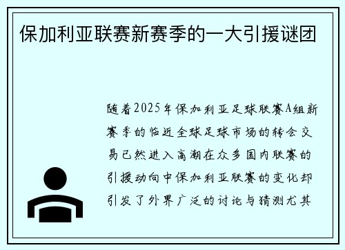 保加利亚联赛新赛季的一大引援谜团